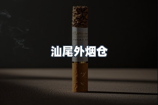 汕尾外烟仓