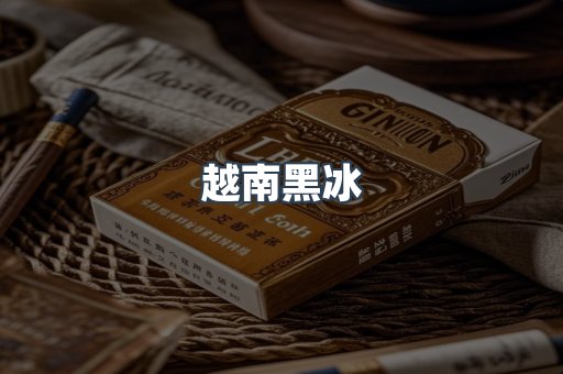 越南黑冰